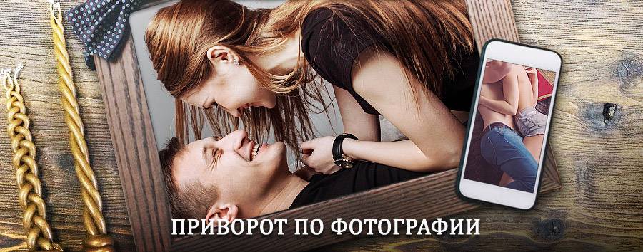 Сильный приворот по фотографии | Икряное