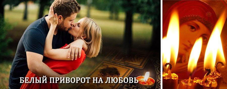 Приворот в домашних условиях на мужчину в Икряном