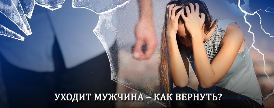 Как вернуть мужа в семью – действенный способ от гадалки в Икряном
