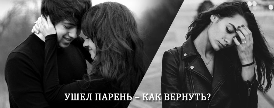 Как вернуть парня после расставания – действенный приворот от гадалки в Икряном